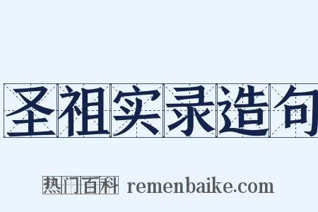 圣祖实录造句是什么意思的图片